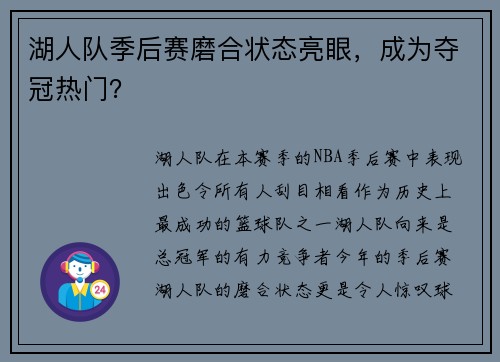 湖人队季后赛磨合状态亮眼，成为夺冠热门？